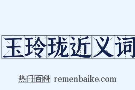 玉玲珑近义词是什么意思的图片